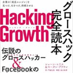 Hacking Growth グロースハック完全読本